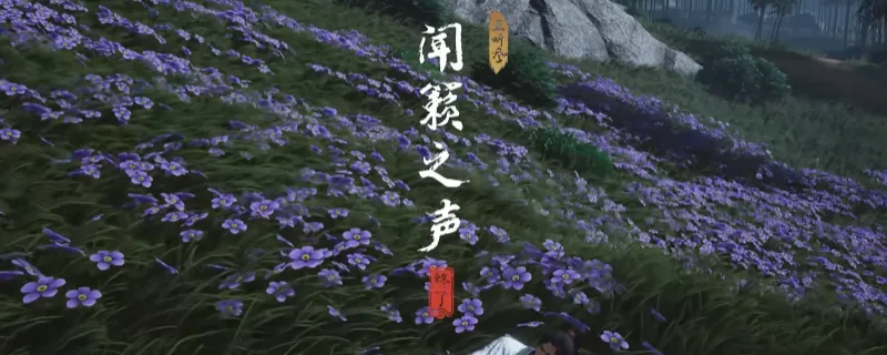 《燕云十六声》清河闻籁之声奇遇攻略-奇遇触发与完成方法详解