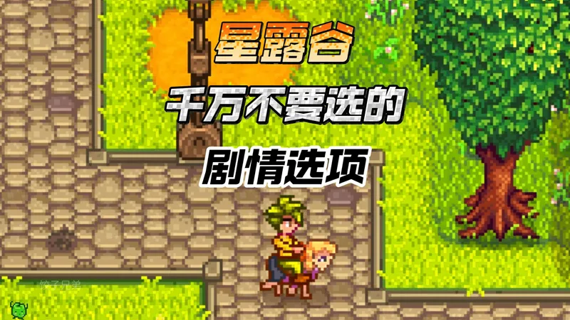 【星露谷】剧情中千万不要选的坑爹选项！