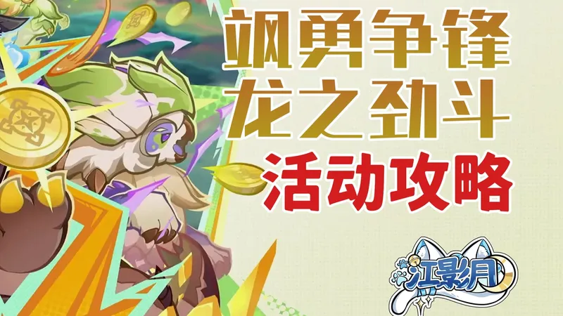 【原神】飒勇争锋,龙之劲斗 活动攻略/跃动！浮流的泡泡/穿梭！起伏的险地/碰撞！不息的角力/原神月之三