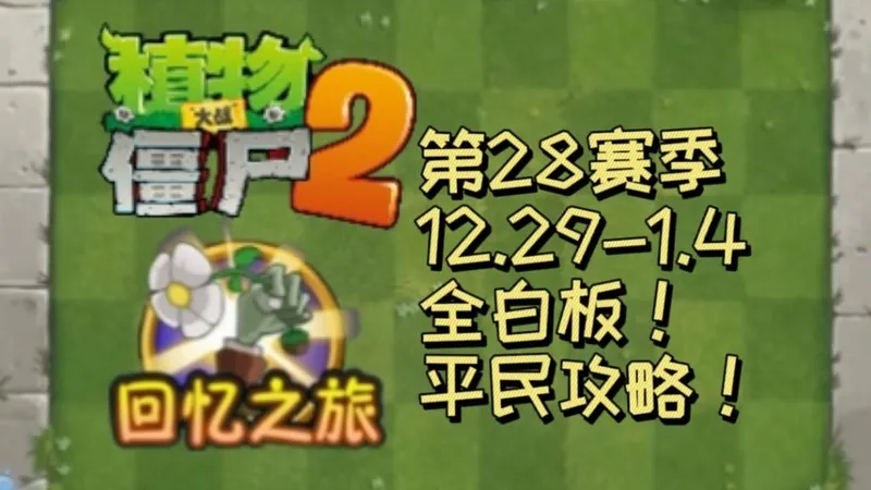 植物大战僵尸2回忆之旅简单模式平民攻略！（12.29-1.4）