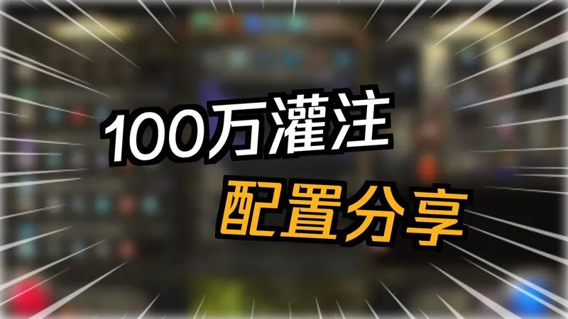 流放之路降临：血法诅咒coc50d造价闭坑深渊，40万彗星100万灌注