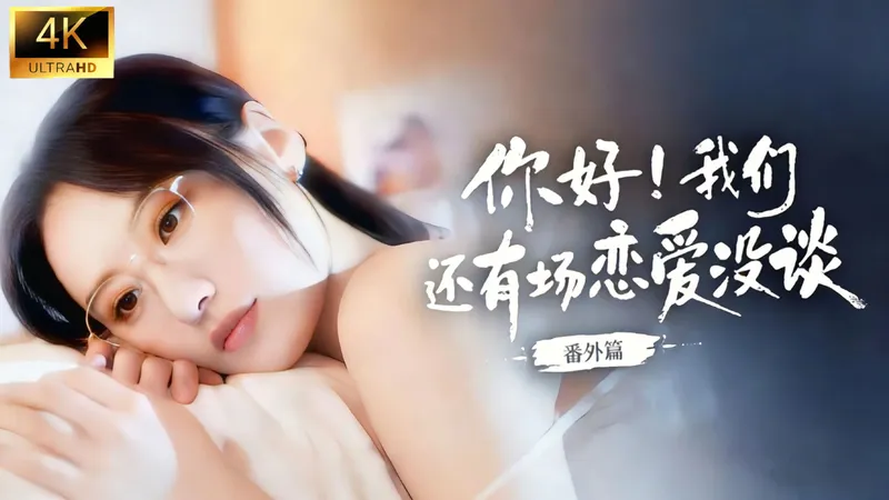 【你好！我们还有场恋爱没谈：番外篇】4K 完美路线 全结局+100%探索+全好感度路线通关攻略 真人互动恋爱游戏