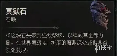 《暗黑破坏神4》快速刷石头攻略