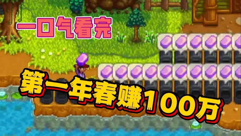 一口气看完第一年春赚够100万挑战——【星露谷物语】
