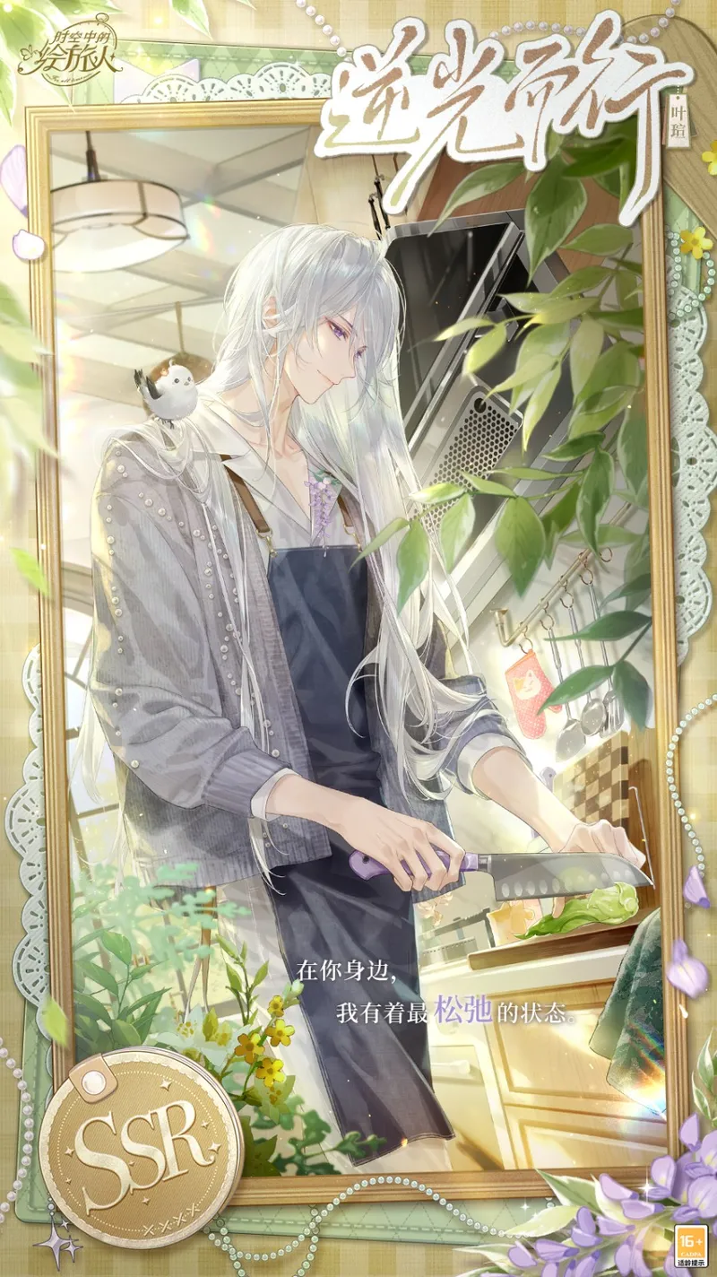 《时空中的绘旅人》叶瑄生日活动开启-归途的寒春暖心上线