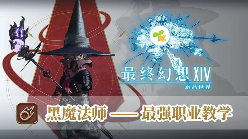 最终幻想14水晶世界职业攻略——黑魔篇