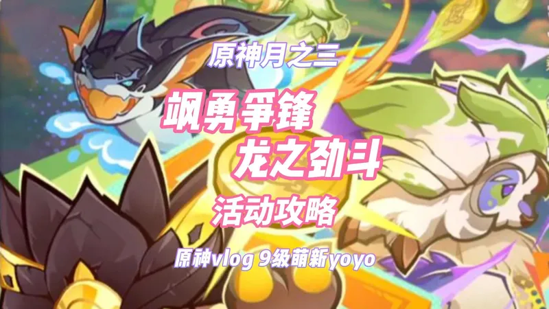 【原神月之三】飒勇争锋龙之劲斗 活动攻略