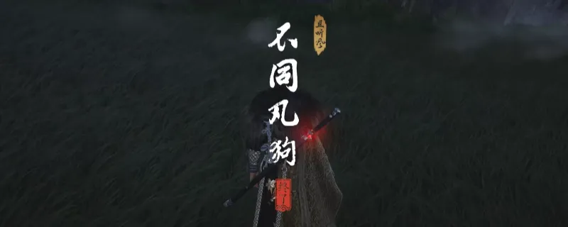 《燕云十六声》清河不同凡狗奇遇攻略-清河区域奇遇触发方法详解