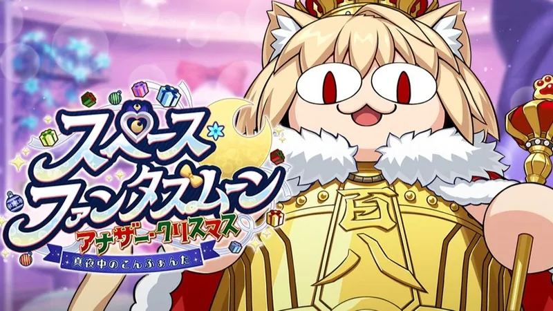 【该细还得细】三倍牵绊！爽刷柱子战！FGO国服《Space Phantasmoon 另一个圣诞》公主圣诞节活动攻略/一图流/90+/90++/柱子战攻略