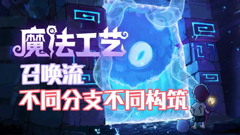 《魔法工艺》召唤流，秒伤几十万到几亿，不同召唤不同的分支，好玩的流派