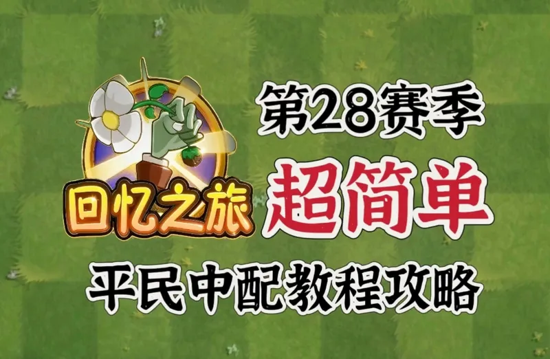 你奶奶都会的回忆之旅困难平民中配攻略！各种技巧轻松通关！