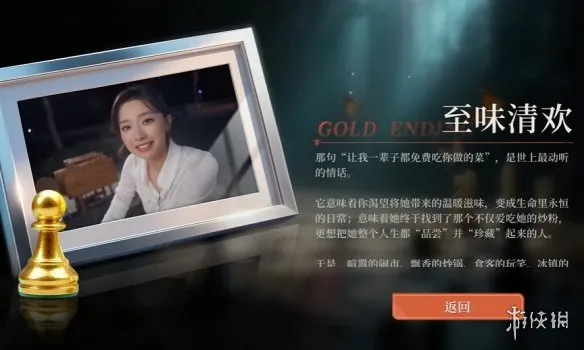 《命运游戏3王者棋局》至味清欢结局达成攻略