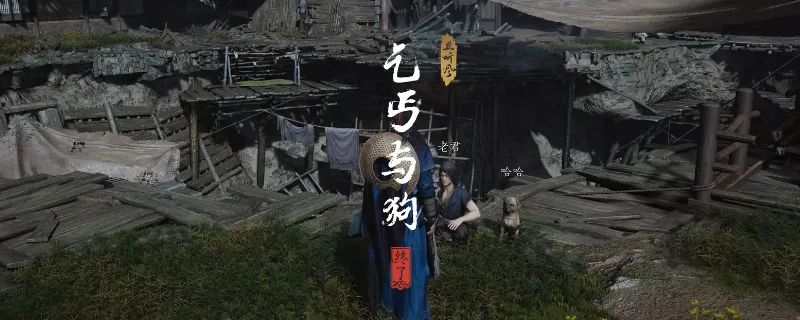 《燕云十六声》开封乞丐与狗奇遇攻略