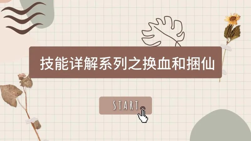 【征途】技能详解系列换血和捆仙