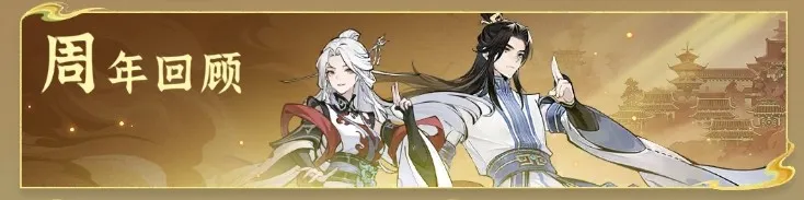 《问剑长生》周年庆福利全解析