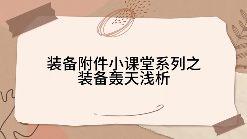 【征途】装备附件小课堂系列之装备轰天浅析