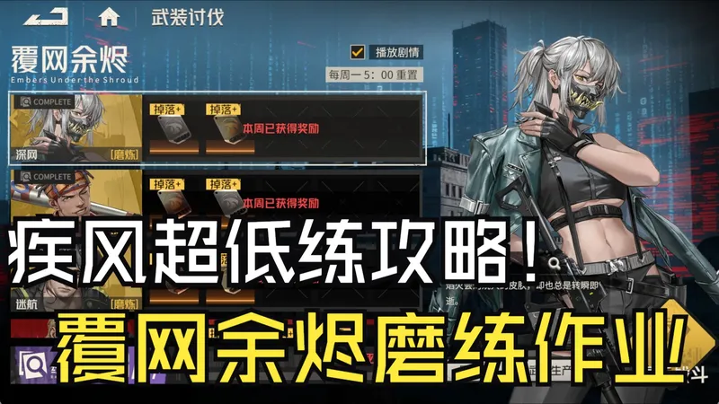 钢岚 覆网余烬磨练作业 疾风超低练攻略