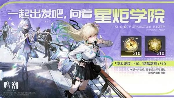 《鸣潮》3.0版本登录福利