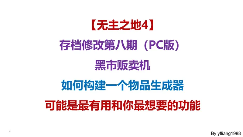 【无主之地4】存档修改第八期，构建一个随机物品生成器（可能是最有用和你最想获得的功能）