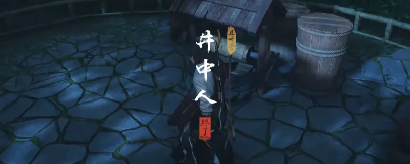 《燕云十六声》清河井中人奇遇攻略-清河井中人奇遇触发方法详解