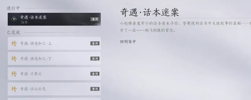 《燕云十六声》清河话本迷案奇遇攻略