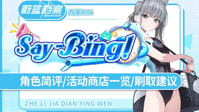 水白子空降复刻！「蔚蓝档案国际服」复刻活动攻略 「Say-Bing」泳装白子/泳装局长/渚/小时 卡池角色简评/活动内容一览/刷取规划