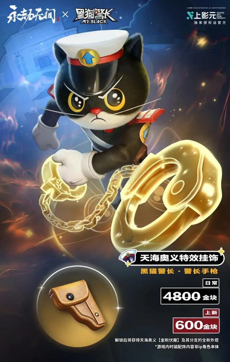 《永劫无间》x黑猫警长联动