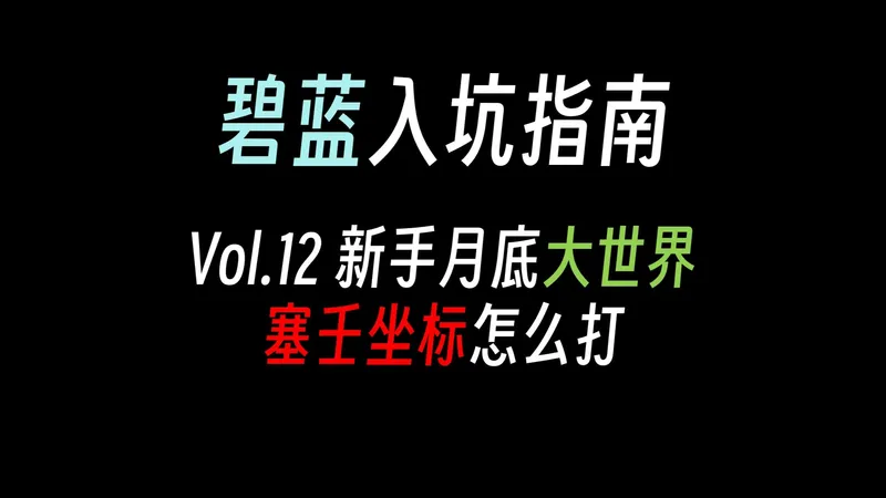 【碧蓝一条龙12】新手月底大世界如何轻松打过六级难度的塞壬坐标
