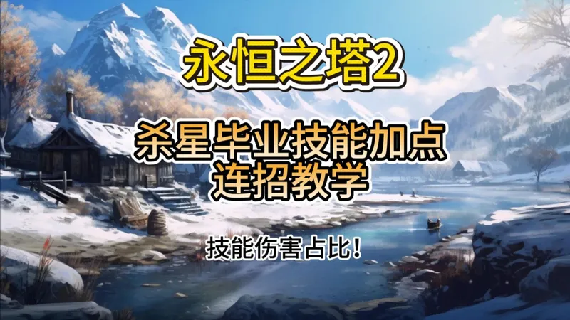 【永恒之塔2】杀星毕业技能BD连招！技能占比！加点教学！！！