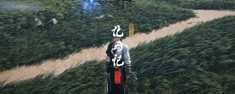 《燕云十六声》清河化马记奇遇攻略-伏马庄奇遇触发方法详解