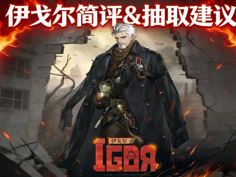 【重返未来1999】伊戈尔简评&配队&心相&抽取建议!速看避坑!