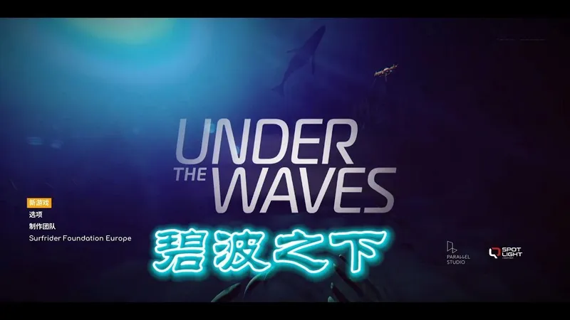 冷门游戏<碧波之下> 全流程第一期