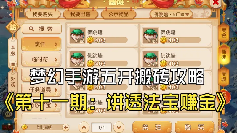 梦幻手游五开搬砖攻略【第十一期】讲透法宝赚金