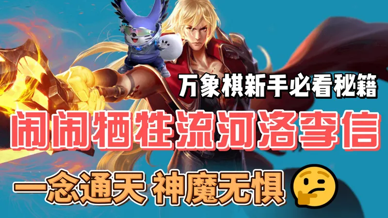 《闹闹牺牲流河洛李信》万象棋新手必看,保姆级攻略。