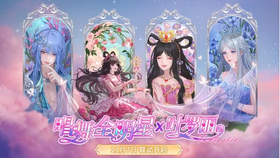 《唱舞全明星》X《精灵梦叶罗丽》跨界联动