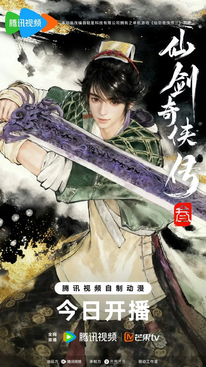 《仙剑奇侠传三》动画开播