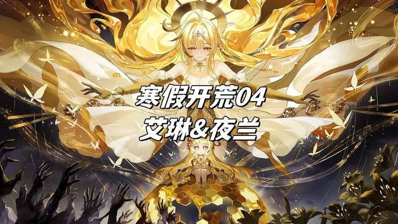 【涨潮】奥拉星寒假开荒04-艾琳&夜兰