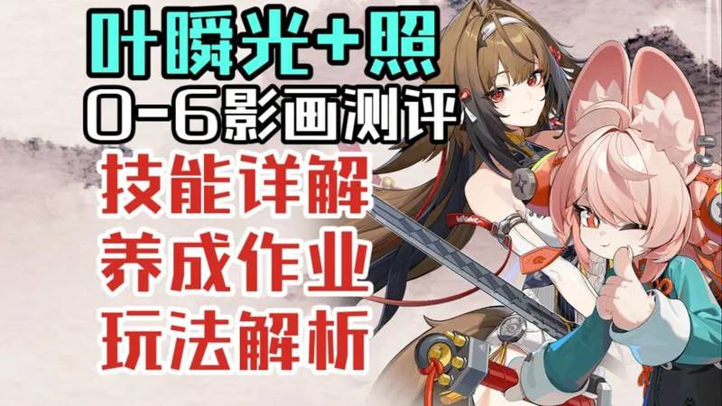 【绝区零】新虚狩来了！叶瞬光+照攻略/0-6影画测评 |音擎驱动盘选择|技能详解|阵容搭配|影画提升