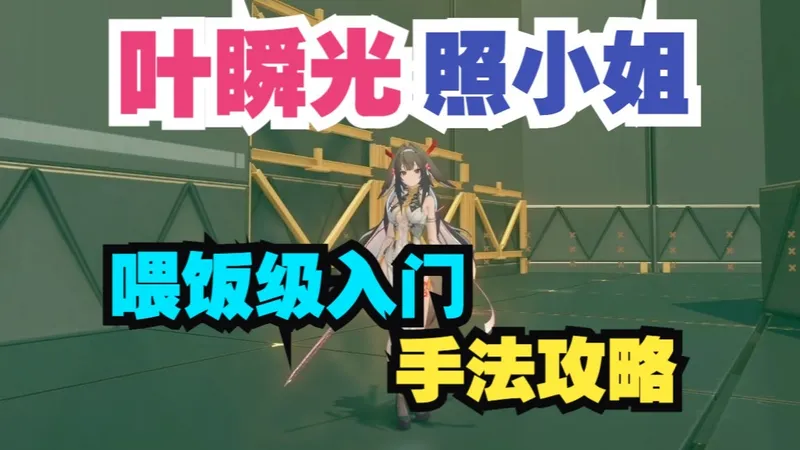 【绝区零】叶瞬光/照喂饭级入门手法攻略！