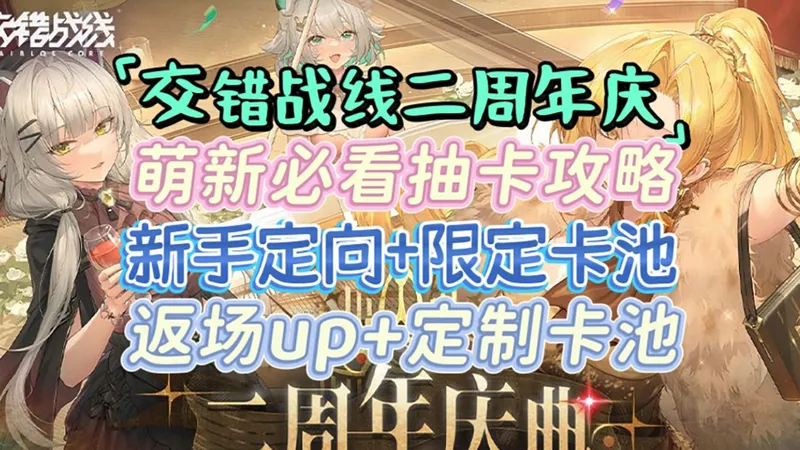 【交错战线二周年庆新手必看抽卡攻略】新手定向+年度限定洛贝拉 返场角色+定制卡池 多种卡池如何抽取&抽卡顺序千万不要搞错