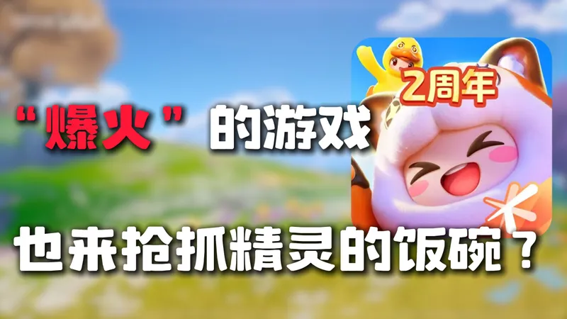 猛攻00后女大的元梦之星,如今也来抢抓精灵的饭碗了?