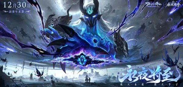 《梦幻新诛仙》永夜赛季开启