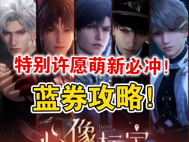 特别许愿池：机制+攒蓝券！萌新必看！