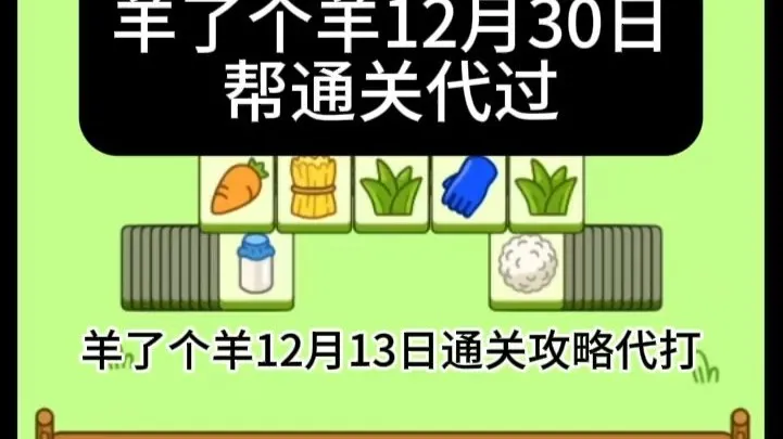 帮通关代打羊了个羊12月30日最新通关攻略，直播教学视频第二关常规入羊群日常