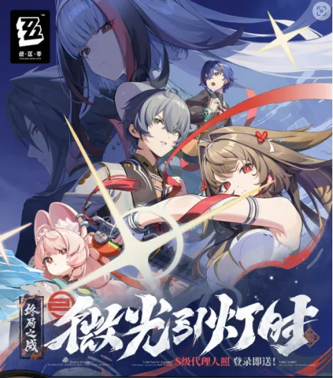 《绝区零》2.5版本微光引灯时上线