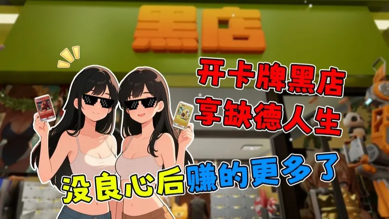 卡牌店双人邪修玩法！放下个人素质享受缺德人生