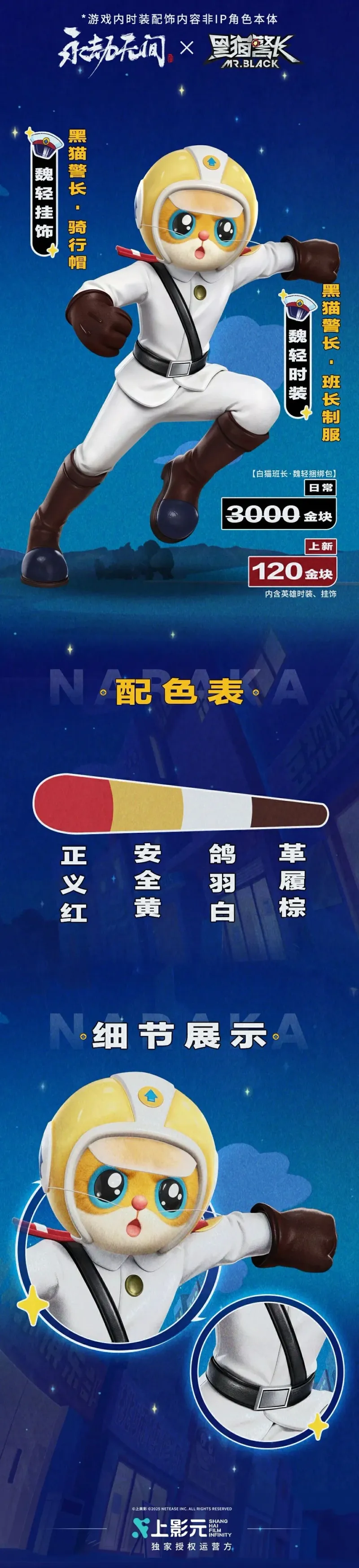 《永劫无间》x黑猫警长联动