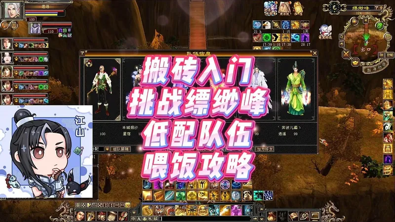 搬砖入门-挑战缥缈峰低配队伍喂饭攻略