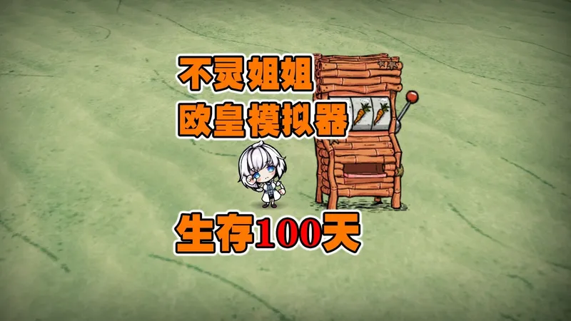 饥荒不灵欧皇模拟器：个位数的伤害挑战生存100天