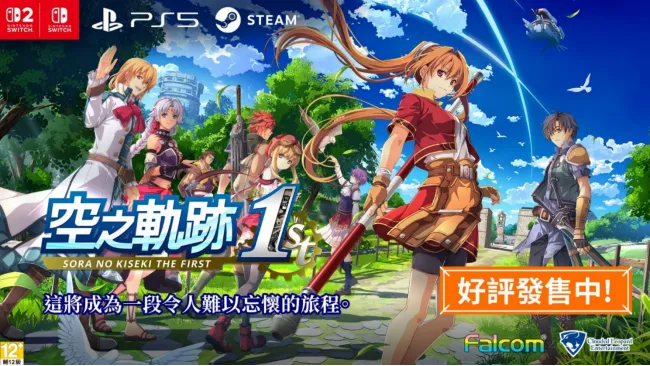 《空之轨迹the1st》亮相2026台北国际电玩展